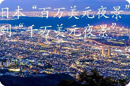 银川日本“百万美元夜景”到“千万美元夜景”