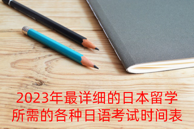 银川2023年最详细的日本留学所需的各种日语考试时间表